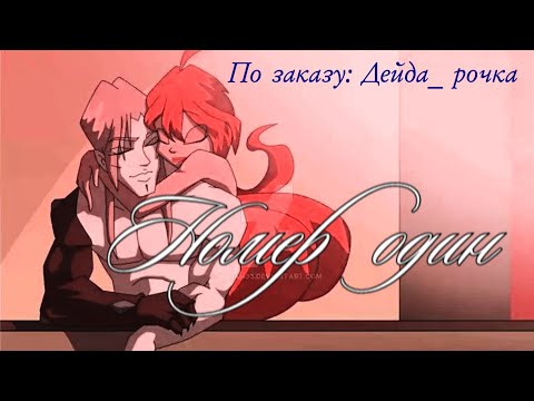 Видео: #RUS Номер 1 / Блум и Валтор [Винкс] | #ENG Number 1 / Bloom and Valtor [Winx]