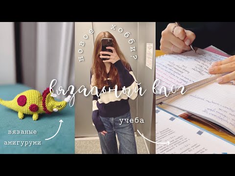 Видео: влог: вязание, плетение из бисера | прогулка по парку, пряжа, вязаные игрушки🫶🏻