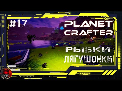 Видео: Planet Crafter Серия 17 - от земноводных к Млекопитающим. Развиваю базу