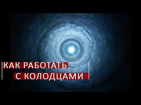 Видео: Колодец в космоэнергетике. Школа Aurum.