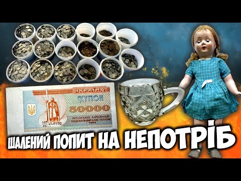 Видео: 50 кіло РАДЯНСЬКОГО СМІТТЯ! Пивний КУХОЛЬ! Стара ЛЯЛЬКА! Нова ГІМНАСТЬОРКА! Для чого це купують?