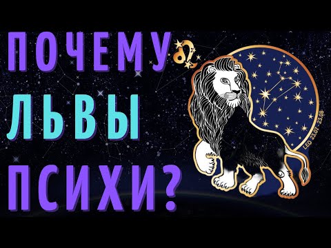 Видео: ЛЕВ САМЫЙ ПСИХОВАННЫЙ ЗНАК ЗОДИАКА?