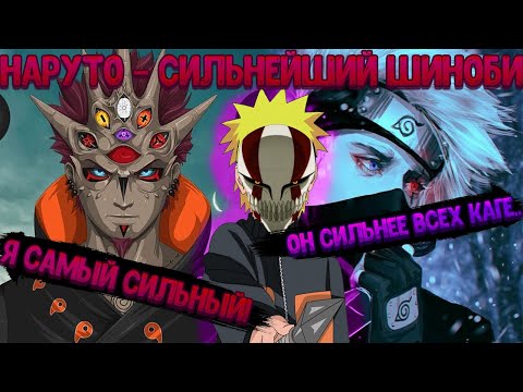 Видео: НАРУТО - СИЛЬНЕЙШИЙ НИНДЗЯ В МИРЕ! Все части. Живая озвучка.