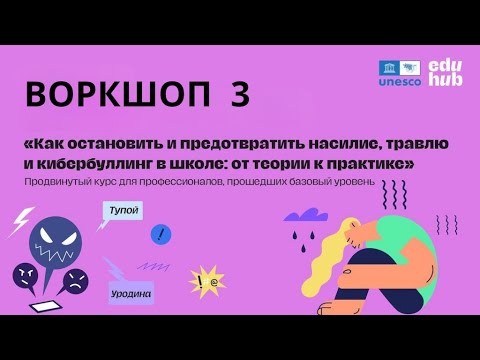 Видео: Воркшоп 3 | Как остановить и предотвратить насилие, травлю и кибербуллинг в школе