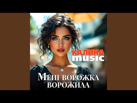 Видео: Мені ворожка ворожила