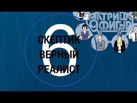 Видео: Психотип №6 Скептик Верный Спрашивающий. МАТРИЦА #9ФИГУР Константин Ерофеев