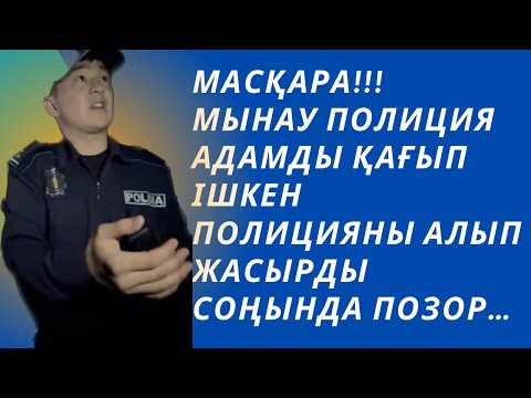 Видео: Сұмдық ІІМ ішіп алып формамен АПБ де жүр,Жалғасы инстаграм парақшамда,Түрк обл,Сайрам Қарабұлақ масқ