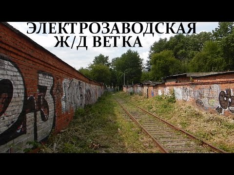 Видео: Электрозаводская железнодорожная ветка. Промышленная линия РЖД