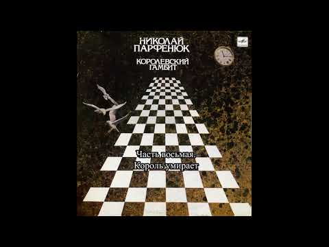 Видео: Николай Парфенюк - Король умирает (Королевский гамбит)