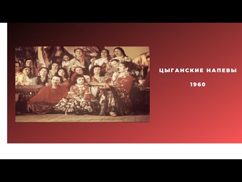 Видео: "Цыганские напевы "1960 театр "Ромэн" и другие цыганские ансамбли