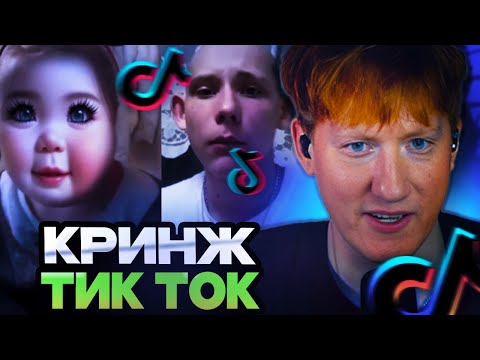 Видео: Я ЭТОГО НЕ ВЫДЕРЖУ / ДК СМОТРИТ КРИНЖ ТИК ТОК