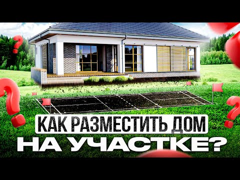 Видео: Как расположить дом на участке? Планировка участка