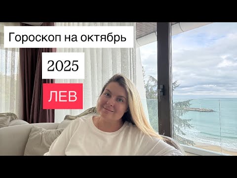 Видео: ЛЕВ🌟ГОРОСКОП НА ОКТЯБРЬ 2025🌟ОТ MARIA CAPI