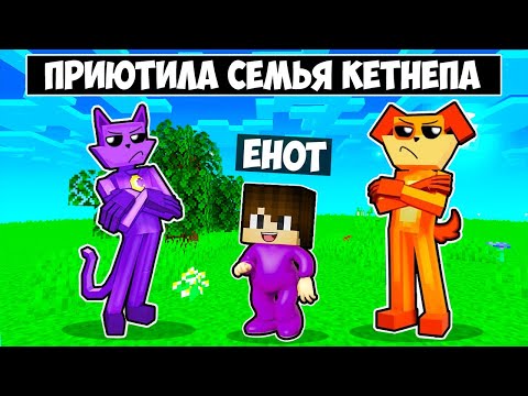 Видео: МЕНЯ ПРИЮТИЛА СЕМЬЯ КЕТНЕПА В МАЙНКРАФТ! ЕНОТИК CATNAP FAMILY MINECRAFT