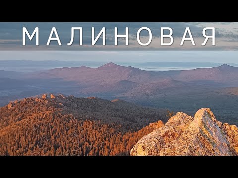 Видео: Гора Малиновая. Выходные на Южном Урале. Часть 1