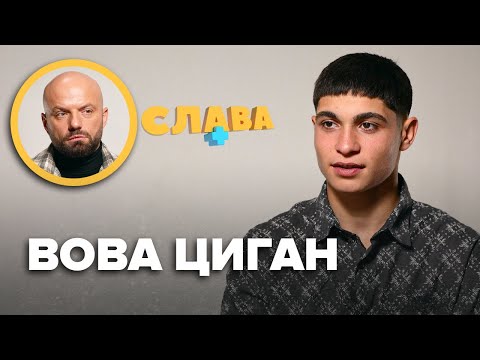 Видео: ВОВА ЦИГАН: як батько втік закордон, життя в монастирі і віра в Бога, нові пісні і скільки заробляє
