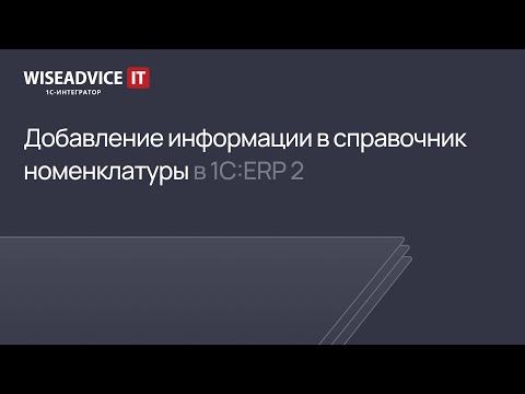 Видео: Добавление информации в справочник номенклатуры в 1С ERP 2