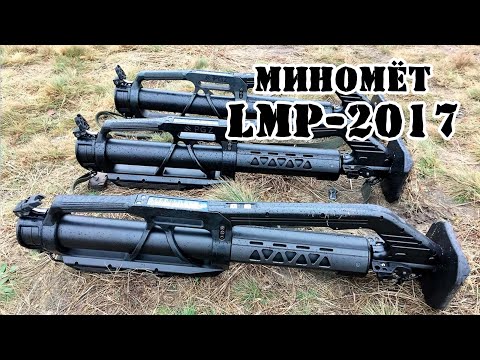 Видео: Польский миномёт LMP-2017 || Обзор