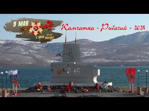 Видео: Камчатка Рыбачий День Победы - 2024