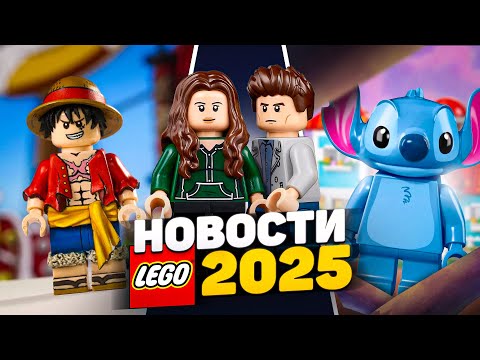 Видео: ONE PIECE, НОВЫЙ СТИЧ и ЛУЧШИЕ НОВИНКИ 2025 | LEGO новости месяца