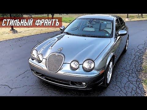 Видео: Стоит ли Покупать Jaguar S Type (1999-2008)?