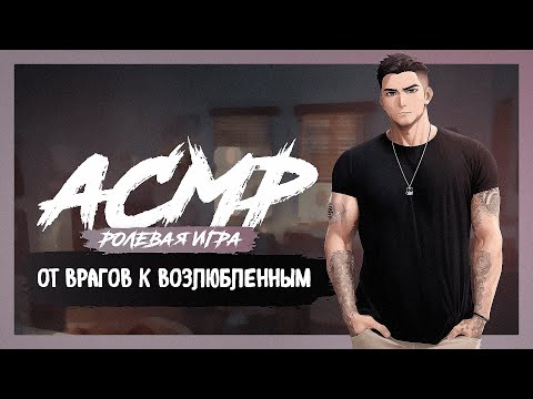 Видео: АСМР РОЛЕВАЯ ИГРА От врагов к возлюбленным [M4F] [ASMR RP]