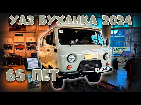 Видео: НОВАЯ УАЗ БУХАНКА 2024  / 65 ЛЕТ