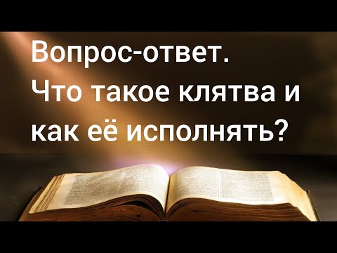 Видео: Что такое клятва и как её исполнять? 30.08.24