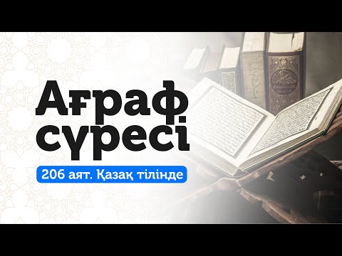 Видео: 7. Ағраф сүресі | Екі дүние бақытына жеткіңіз келсе!