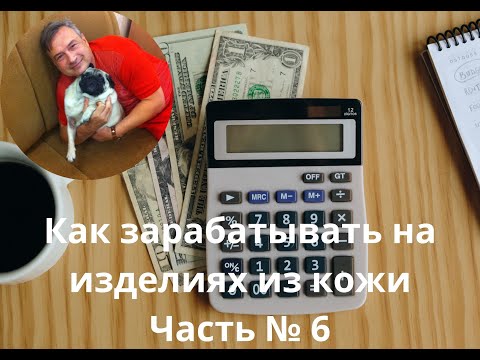 Видео: Как зарабатывать на изделиях из кожи  Часть № 6