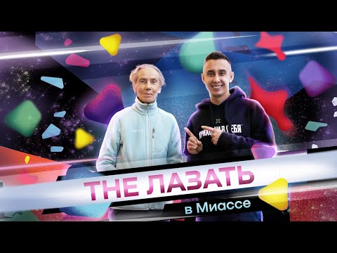 Видео: The Лазать в Миассе