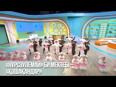 Видео: «Нұрсәулемай» би мектебі – «Қошақандар»