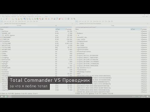 Видео: Total Commander VS Проводник. За что я люблю тотал