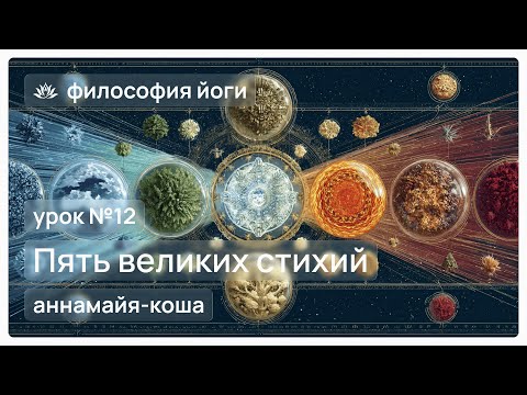 Видео: Философия йоги для начинающих. Урок №12. Пять великих стихий