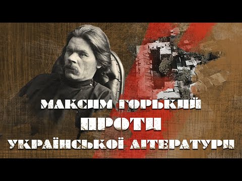 Видео: Як нас змусили проміняти власну культуру на пам'ятники Горькому