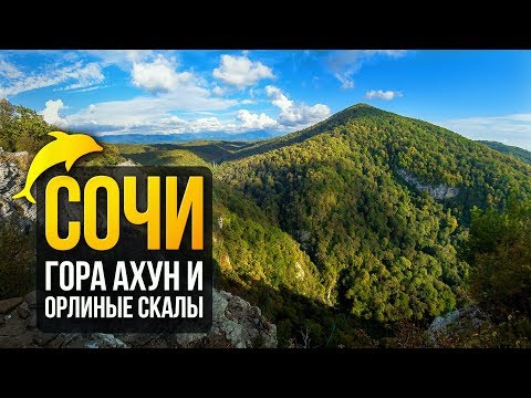 Видео: Гора Ахун и Орлиные скалы. Путешествуем по Сочи!