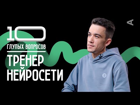 Видео: 10 глупых вопросов ТРЕНЕРУ НЕЙРОСЕТИ