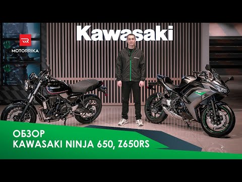 Видео: Обзор на самые популярные модели Kawasaki - Ninja 650 и Z650RS.