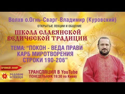 Видео: ПОКОН-ВЕДА ПРАВИ. КАРБ МИРОТВОРЕНИЯ . Строки 190-206.  Волхв Огнь-Сварг- Владимир (Куровский)