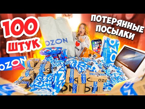 Видео: 100 ПОТЕРЯННЫХ ПОСЫЛОК с ОZON! Скупила ВСЕ ! А Там ТЕХНИКА, Игрушки… Окупятся Ли Они?