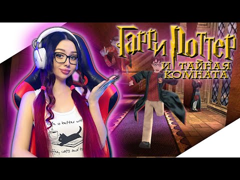 Видео: ГАРРИ ПОТТЕР И ТАЙНАЯ КОМНАТА Прохождение на Русском ► HARRY POTTER AND THE CHAMBER OF SECRETS
