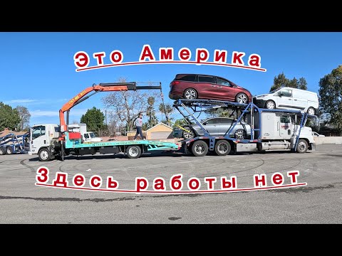 Видео: Шок! Такого никто не делал в Америке! Разгружаю автовоз краном.