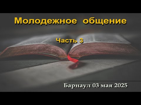 Видео: Молодежное общение (Часть 3)  || 03.05.2025
