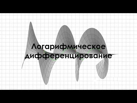 Видео: Логарифмическое дифференцирование
