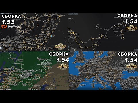 Видео: ТОП Сборок для Euro Truck Simulator 2 1.54 (ETS 2)
