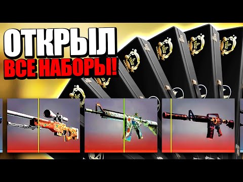 Видео: ОТКРЫЛ ВСЕ НАБОРЫ PARIS 2023 MAJOR ЗА 10 000 РУБЛЕЙ В КС ГО! ОТКРЫТИЕ ВСЕХ СУВЕНИРНЫХ НАБОРОВ CS:GO