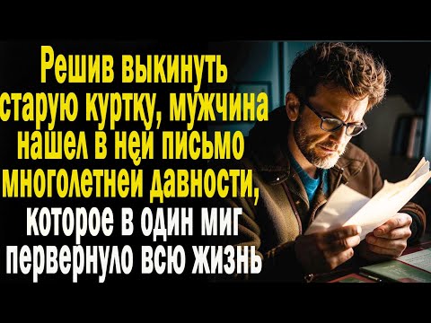 Видео: Жизненные истории "Письмо в старой куртке!" Слушать истории. Аудио рассказы онлайн