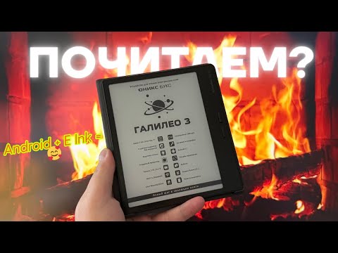 Видео: 7 дюймов, Android и подсветка — стоит ли брать ОНИКС БУКС Галилео 3  в этом году? Обзор ридера.