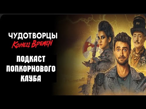 Видео: Чудотворцы: Конец времён - Попкорновый клуб