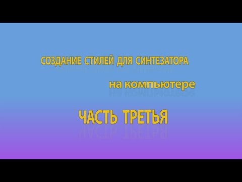 Видео: Создание стилей для синтезатора на компьютере. Часть 3. Запись мелодических партий.